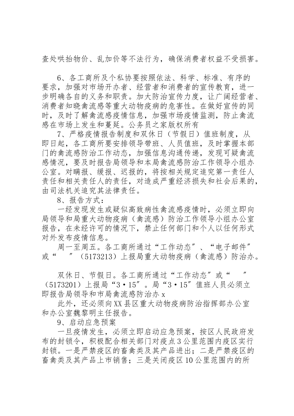 2023年区工商局重大动物疫病防治工作方案 6新编.doc_第3页