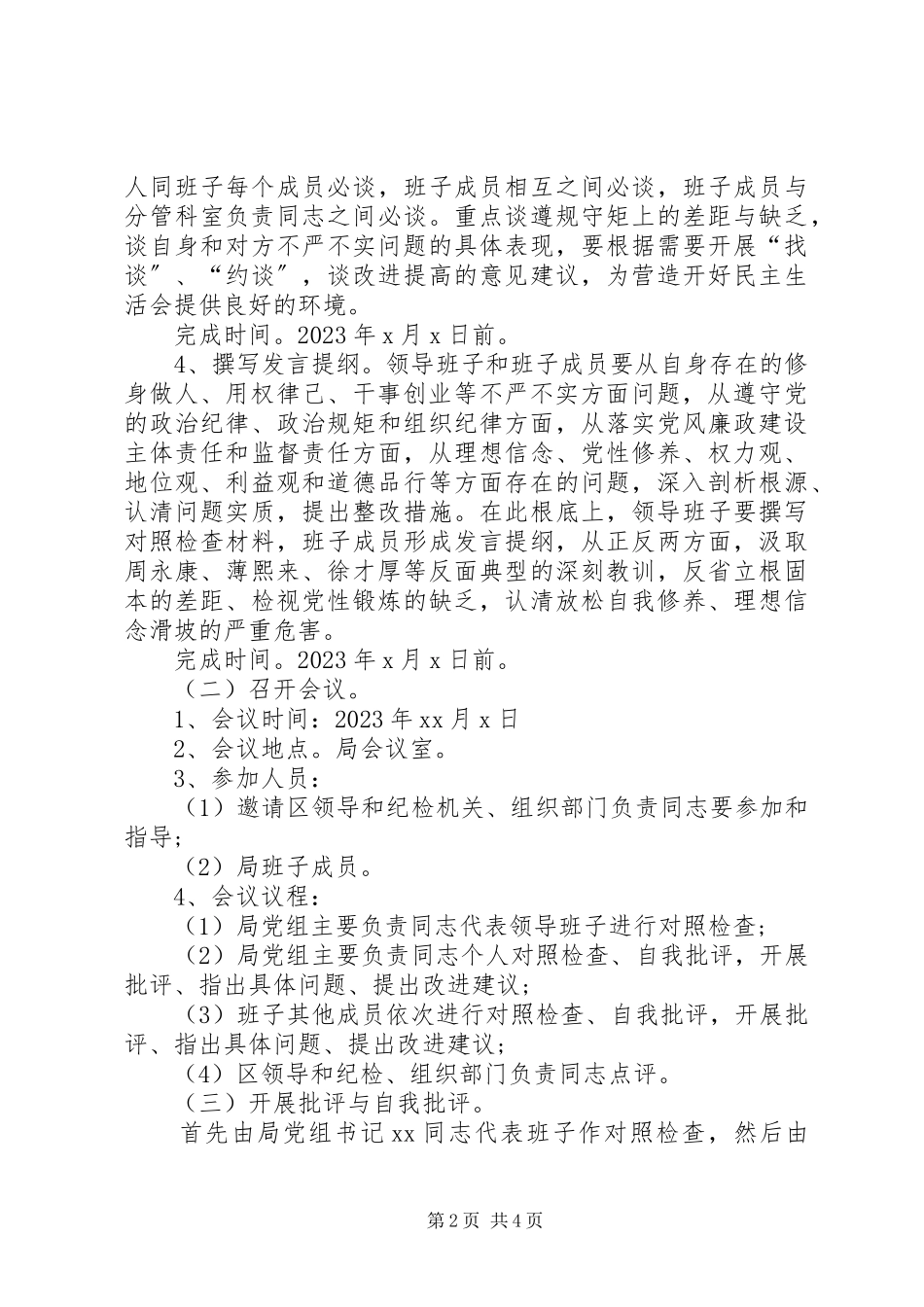 2023年区审计局党员领导干部度民主生活会工作方案.docx_第2页