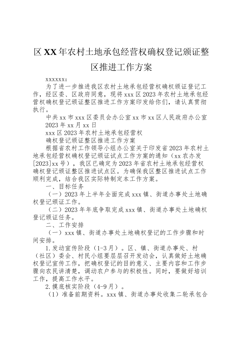 2023年区年农村土地承包经营权确权登记颁证整区推进工作方案.doc_第1页