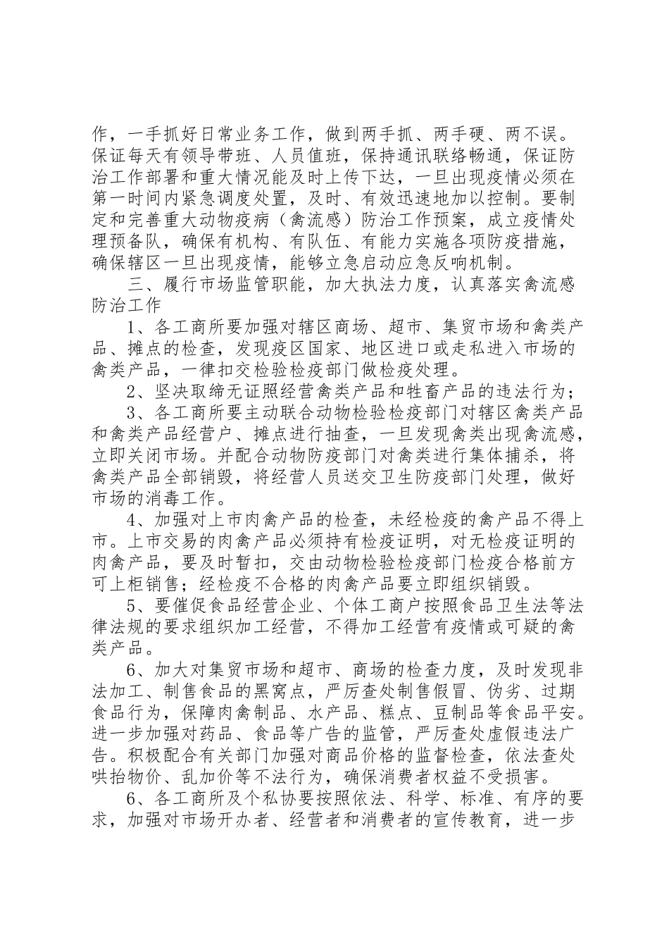 2023年区工商局重大动物疫病防治工作方案 .doc_第2页