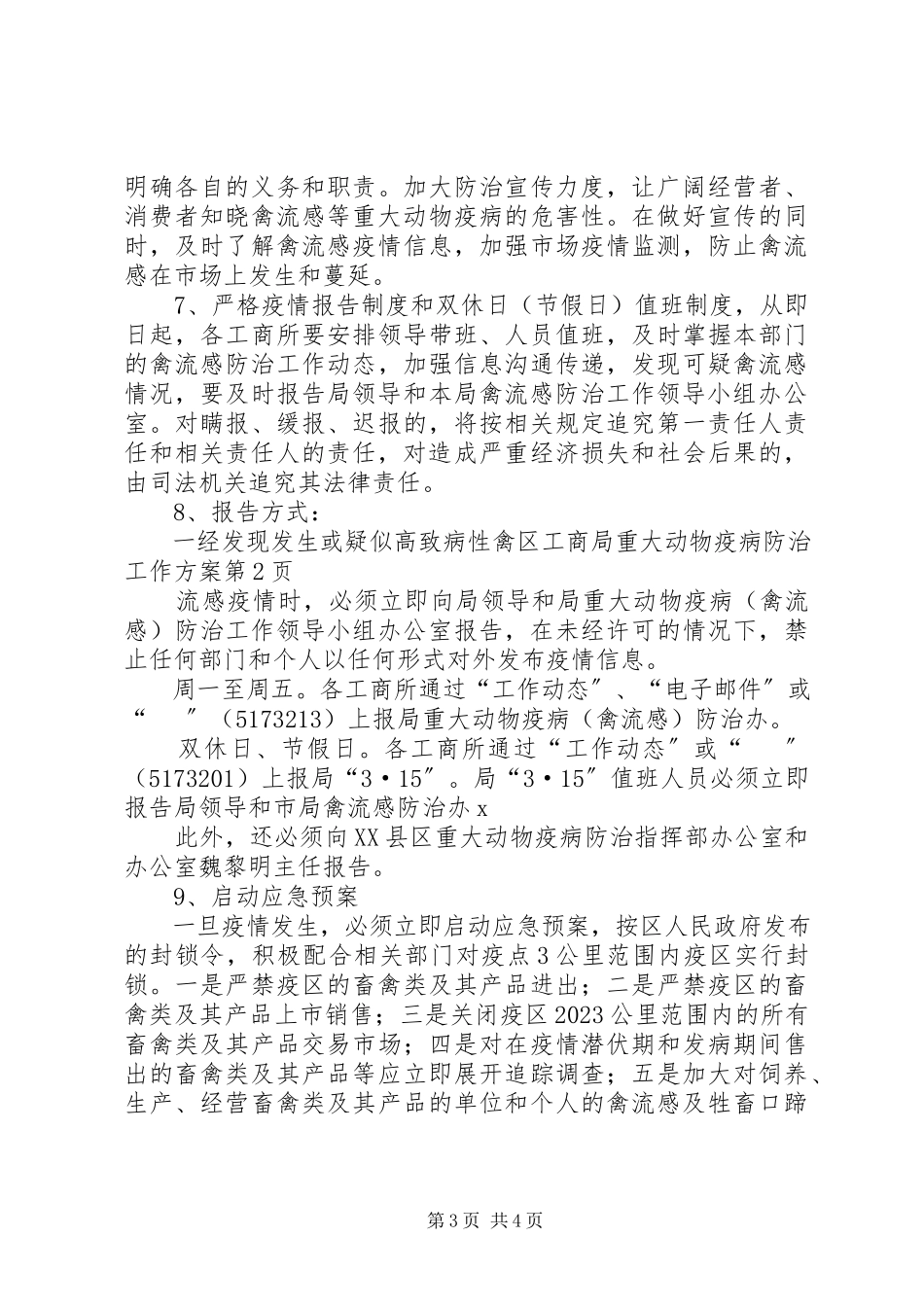 2023年区工商局重大动物疫病防治工作方案.docx_第3页