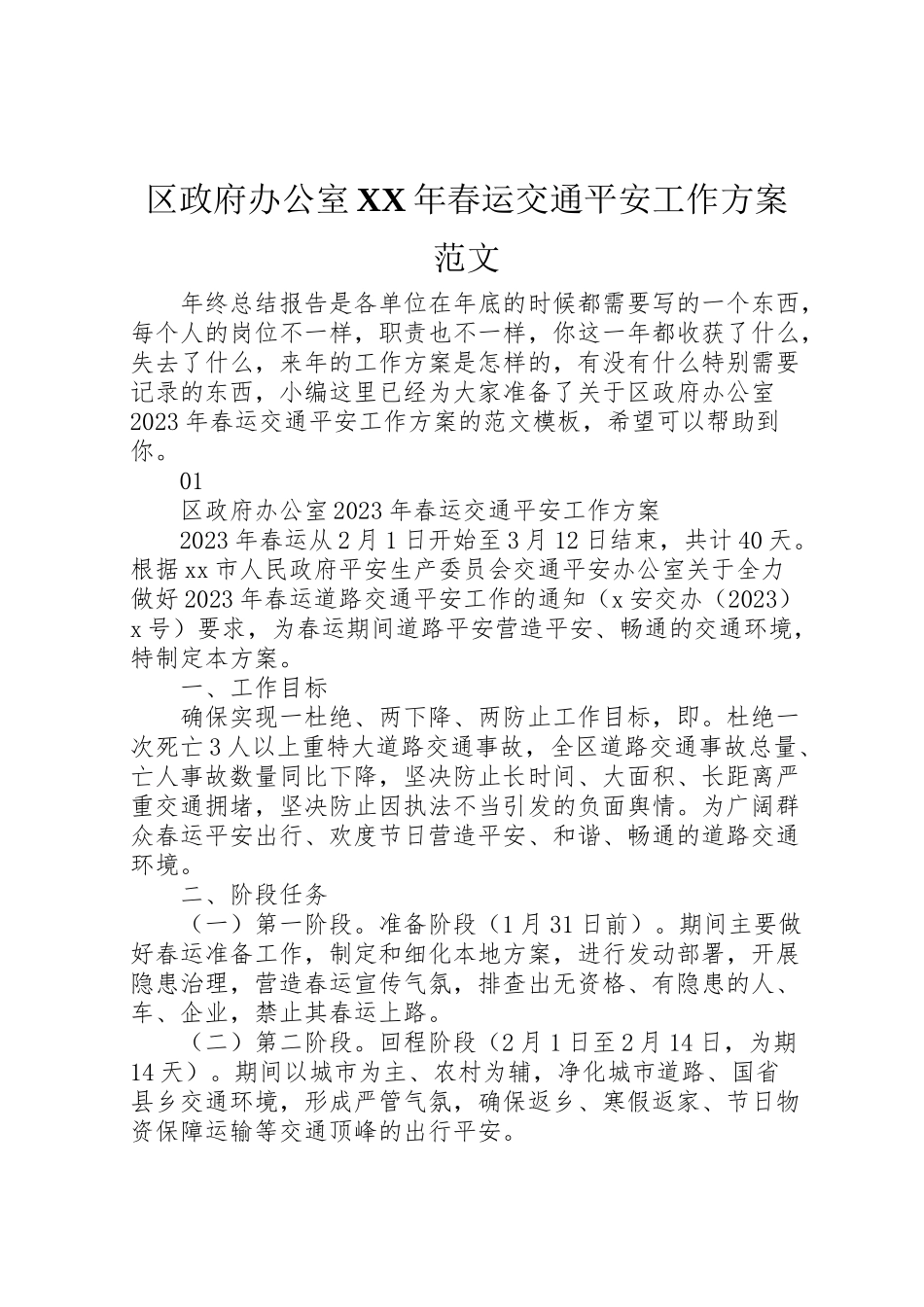 2023年区政府办公室年春运交通安全工作方案范文.doc_第1页