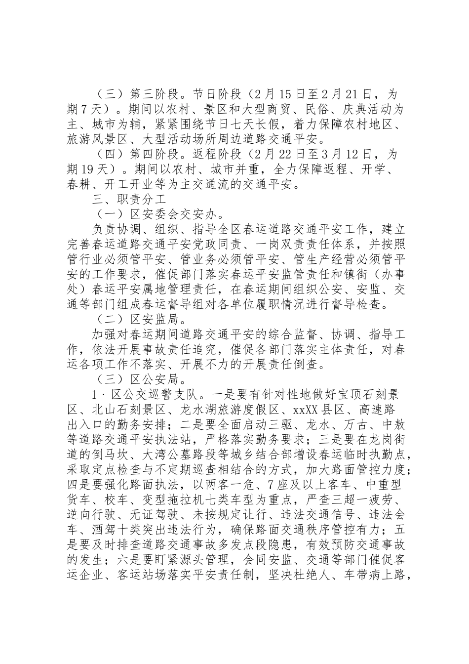 2023年区政府办公室年春运交通安全工作方案范文.doc_第2页