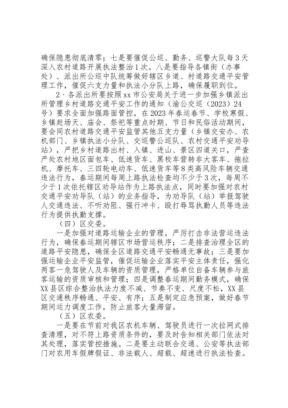2023年区政府办公室年春运交通安全工作方案范文.doc_第3页