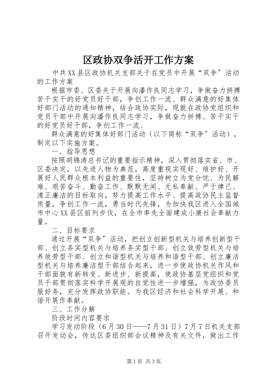 2023年区政协双争活动工作方案.docx_第1页