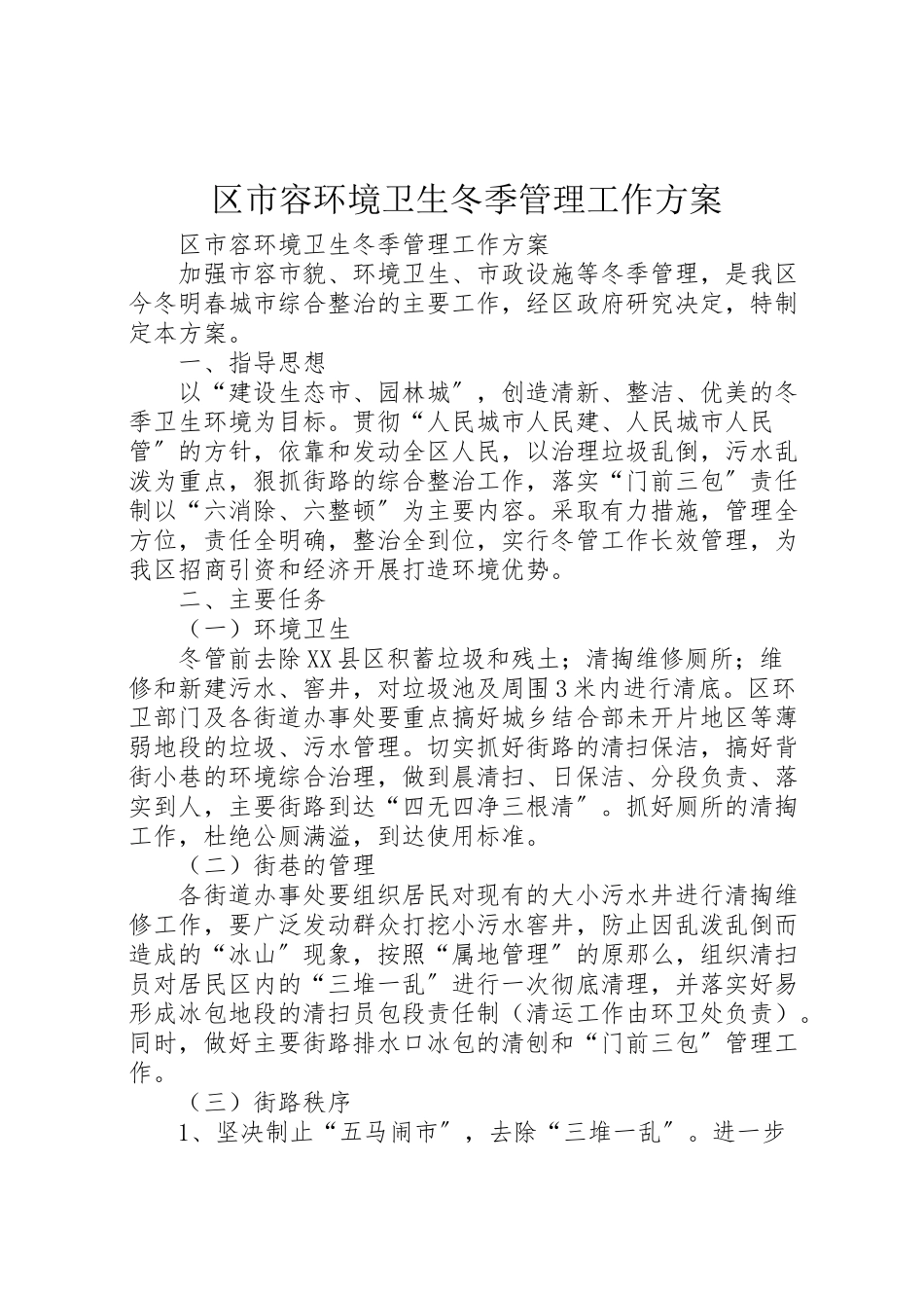 2023年区市容环境卫生冬季管理工作方案 3.doc_第1页