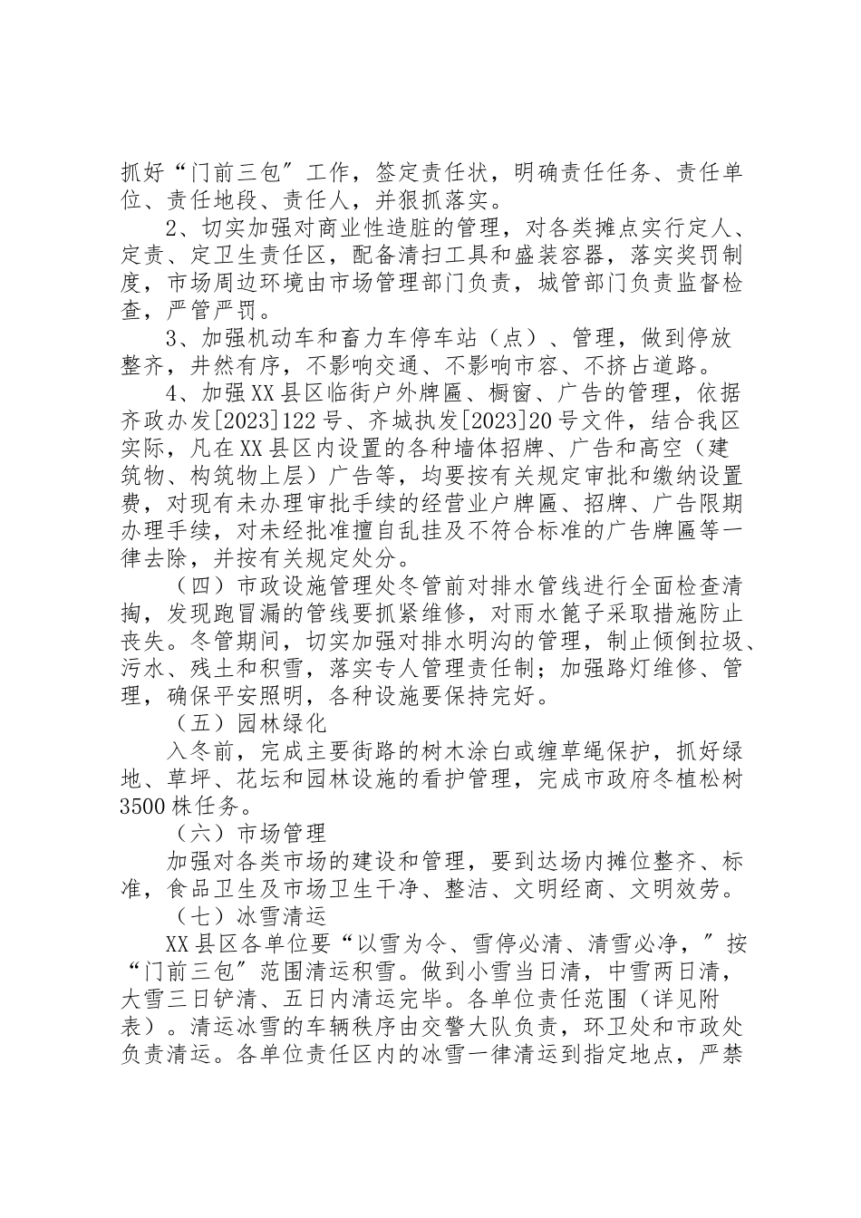 2023年区市容环境卫生冬季管理工作方案 3.doc_第2页