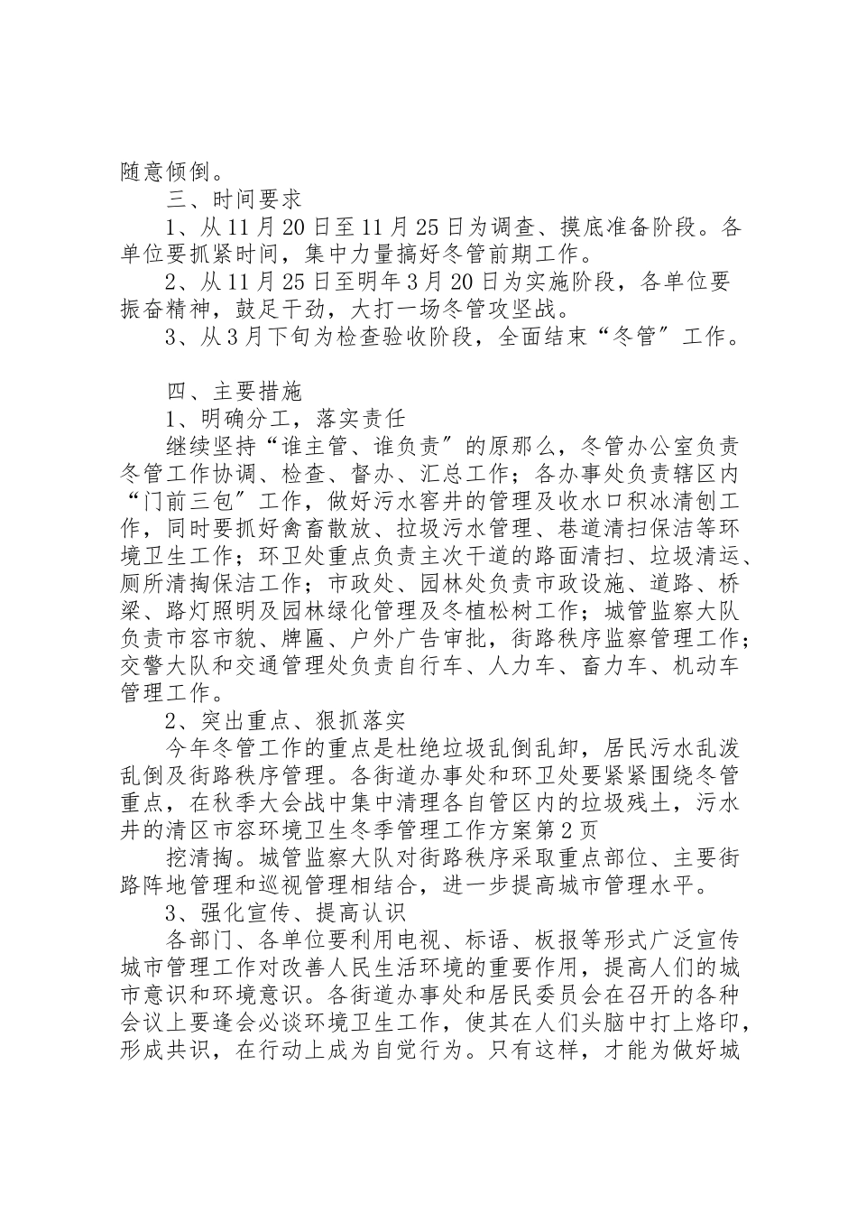 2023年区市容环境卫生冬季管理工作方案 3.doc_第3页