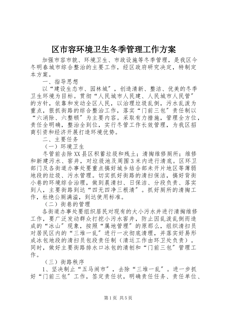 2023年区市容环境卫生冬季管理工作方案.docx_第1页