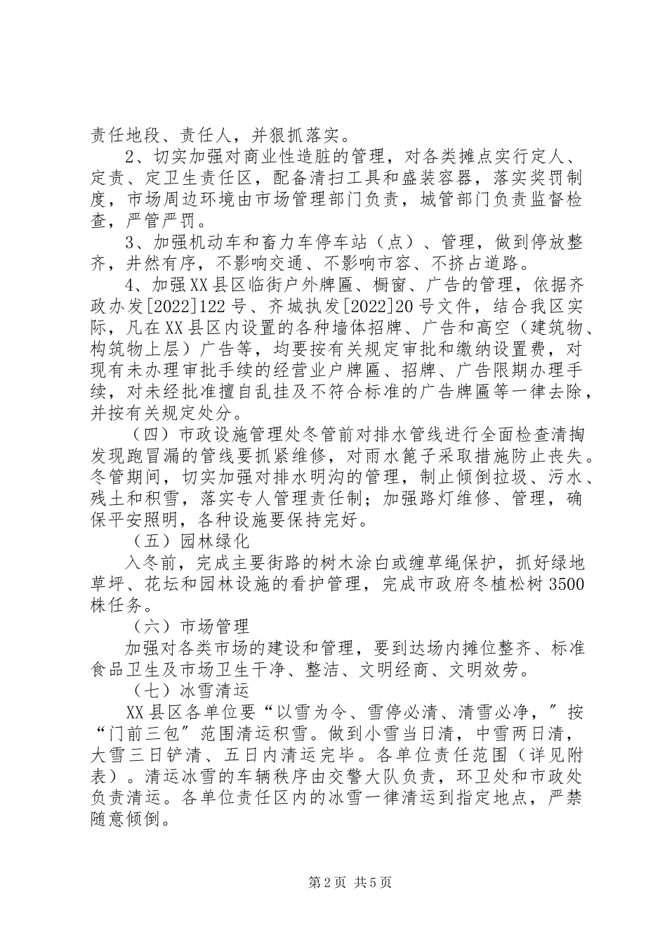 2023年区市容环境卫生冬季管理工作方案.docx_第2页