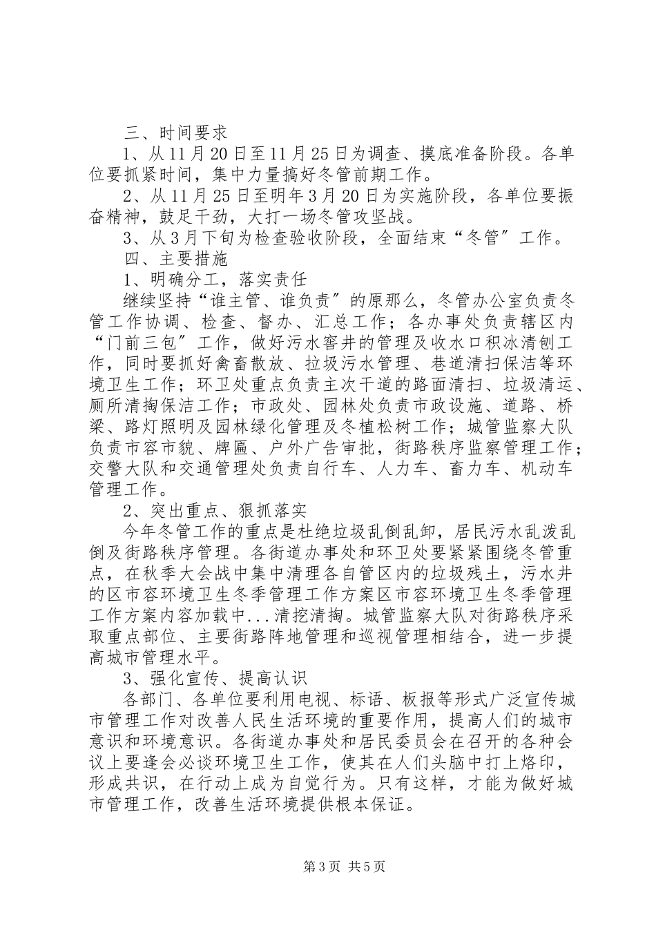 2023年区市容环境卫生冬季管理工作方案.docx_第3页