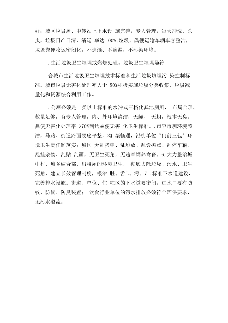 2023年区政府巩固国家卫生城市工作方案.docx_第3页