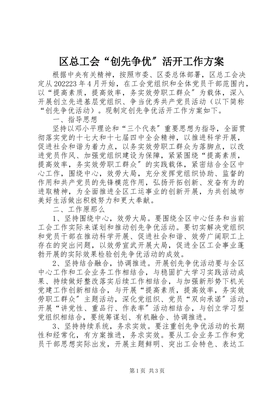 2023年区总工会“创先争优”活动工作方案.docx_第1页