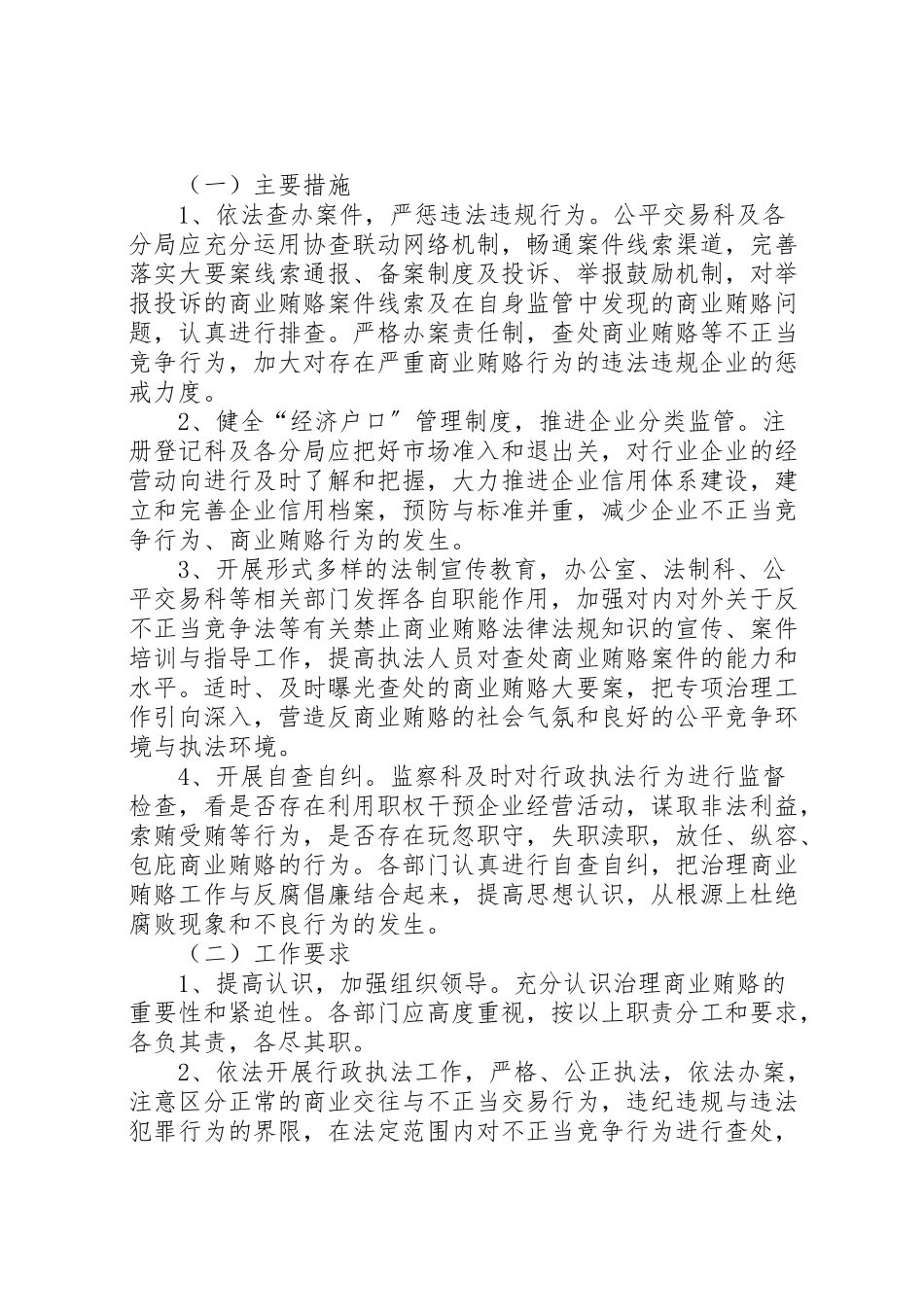 2023年区工商局商业贿赂专项治理工作方案.doc_第3页