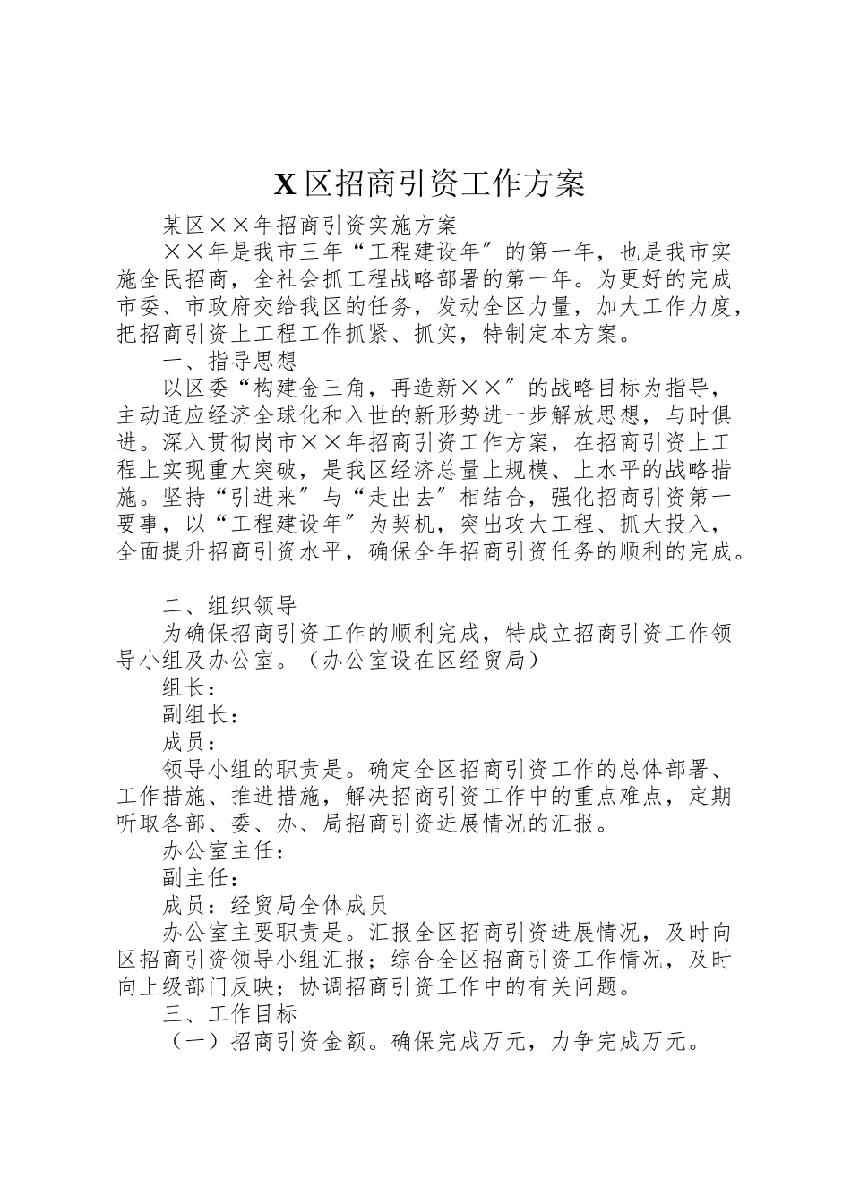 2023年区招商引资工作方案 .doc_第1页