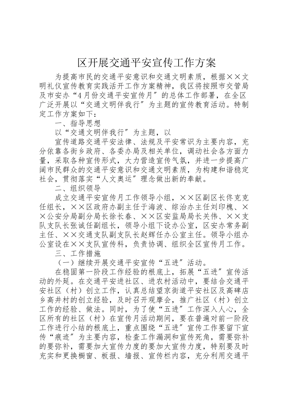 2023年区开展交通安全宣传工作方案 .doc_第1页