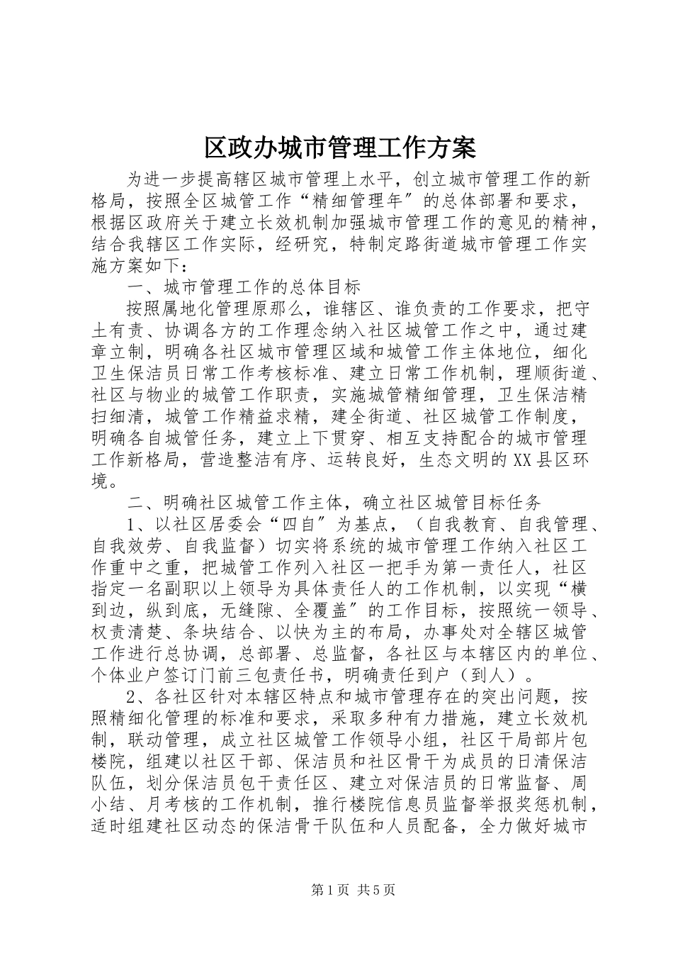 2023年区政办城市管理工作方案.docx_第1页