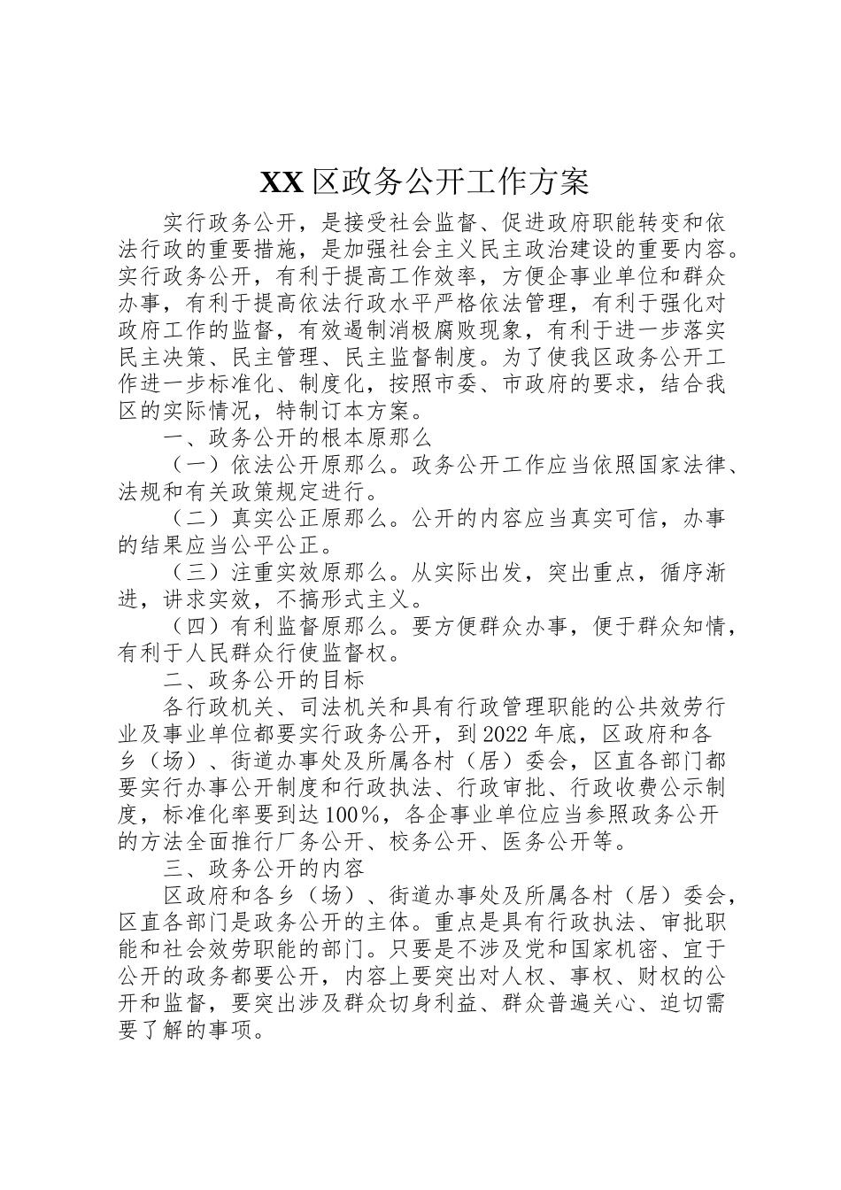 2023年区政务公开工作方案.doc_第1页