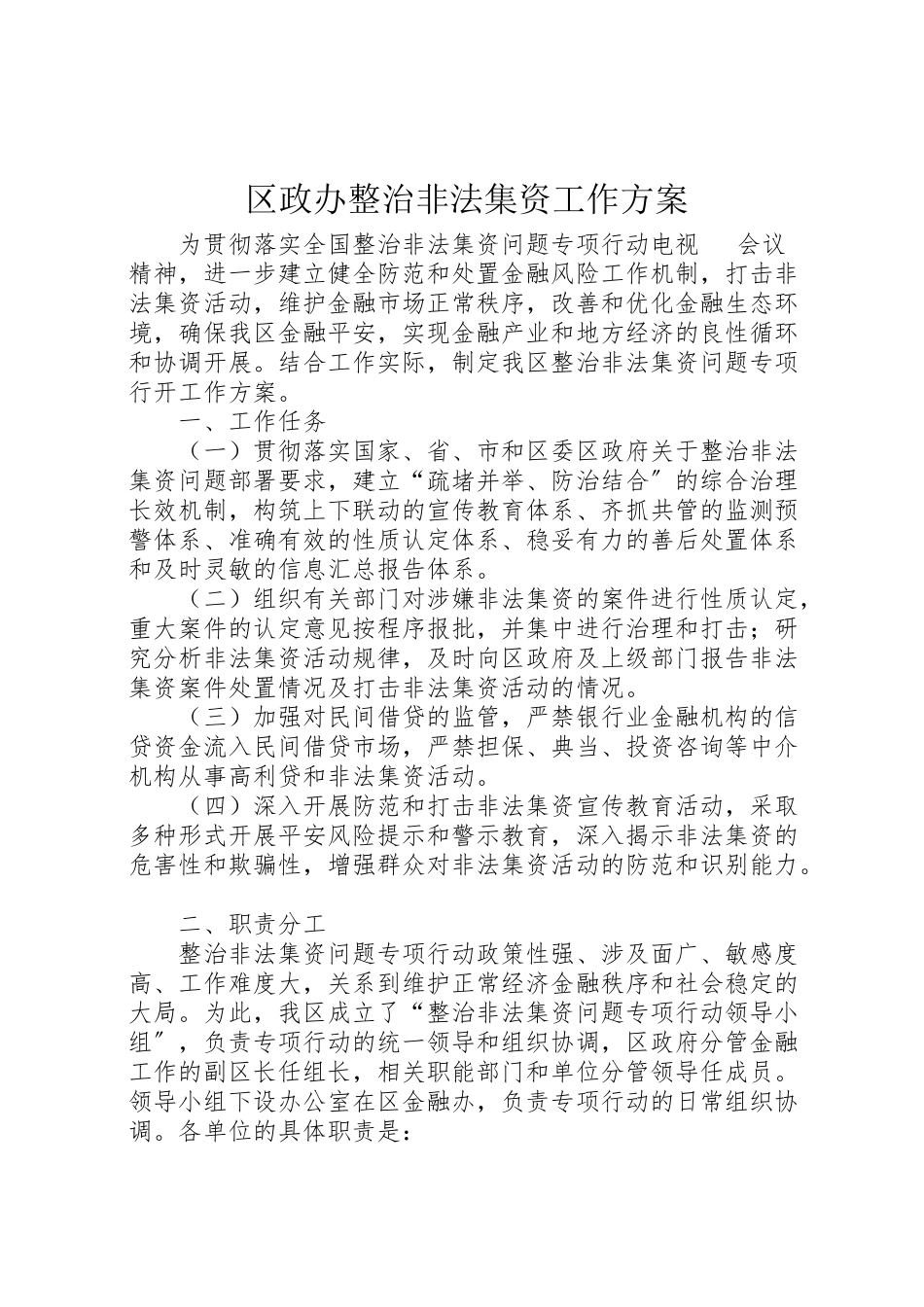 2023年区政办整治非法集资工作方案.doc_第1页