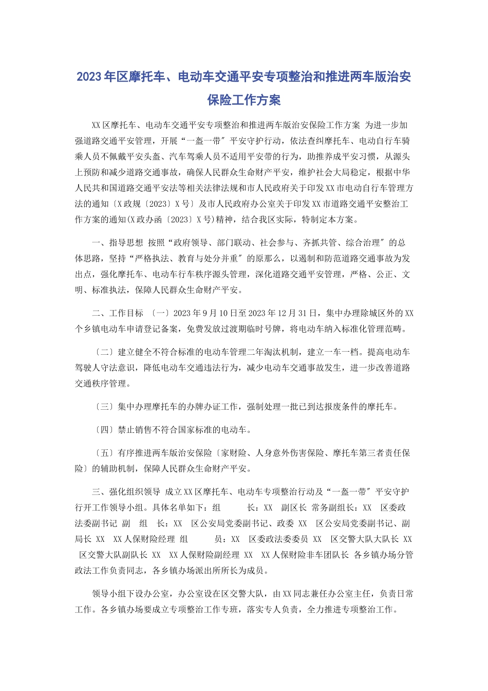 2023年区摩托车电动车交通安全专项整治和推进两车版治安保险工作方案.docx_第1页