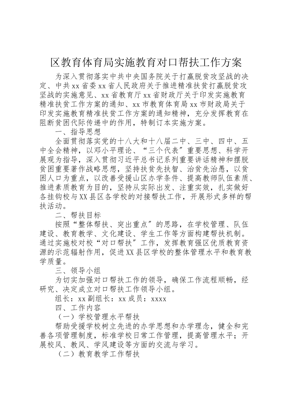 2023年区教育局实施教育对口帮扶工作方案.doc_第1页