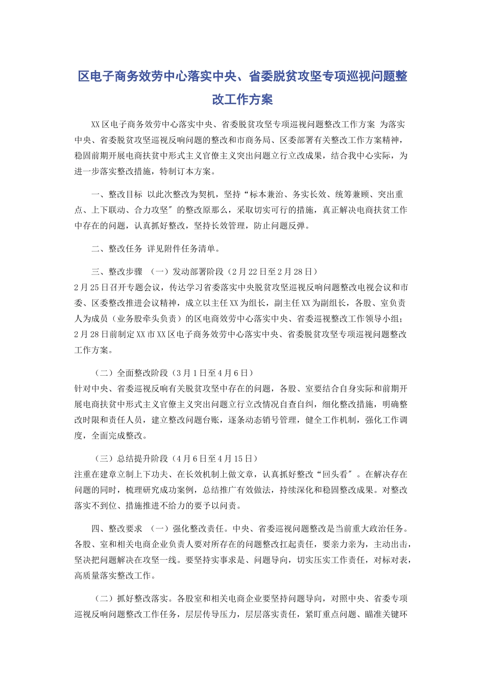 2023年区电子商务服务中心落实中央省委脱贫攻坚专项巡视问题整改工作方案.docx_第1页