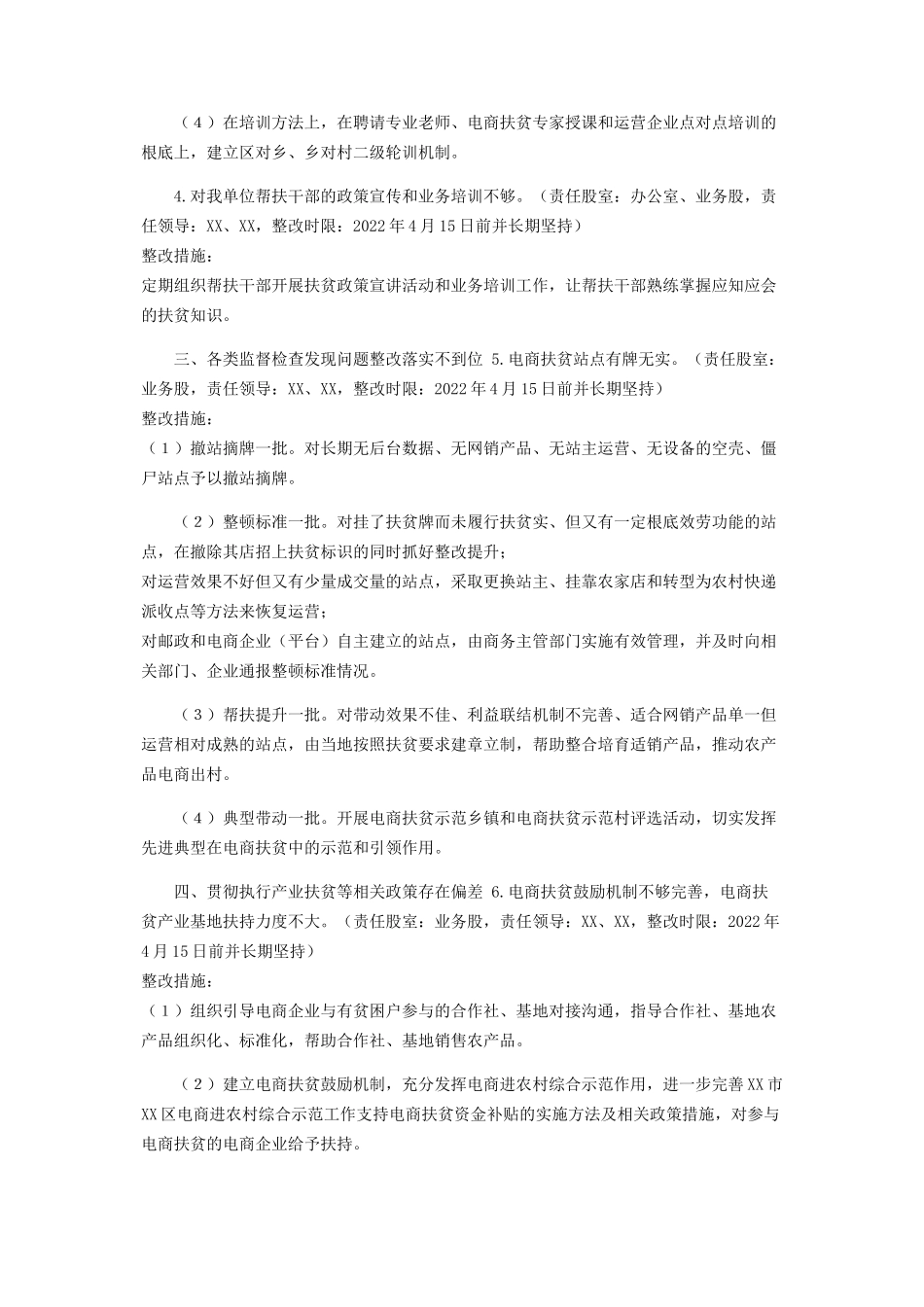 2023年区电子商务服务中心落实中央省委脱贫攻坚专项巡视问题整改工作方案.docx_第3页