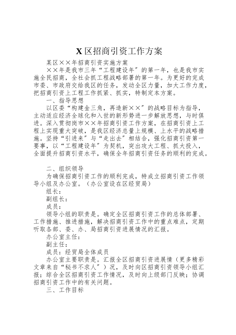 2023年区招商引资工作方案.doc_第1页