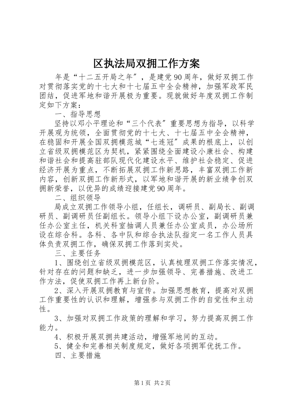 2023年区执法局双拥工作方案.docx_第1页