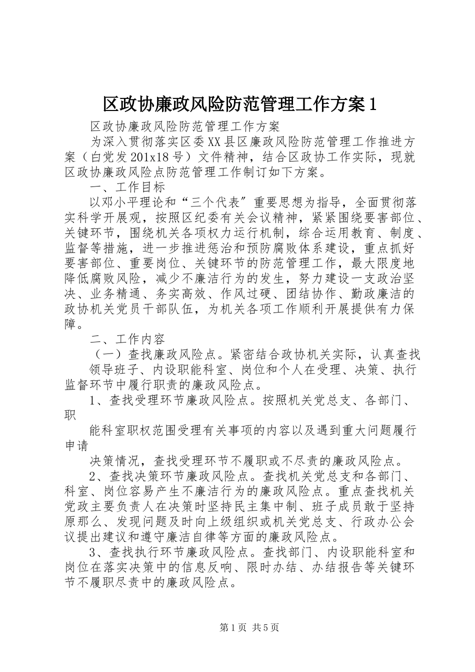 2023年区政协廉政风险防范管理工作方案1.docx_第1页