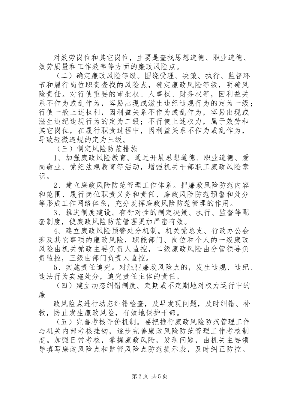 2023年区政协廉政风险防范管理工作方案1.docx_第2页