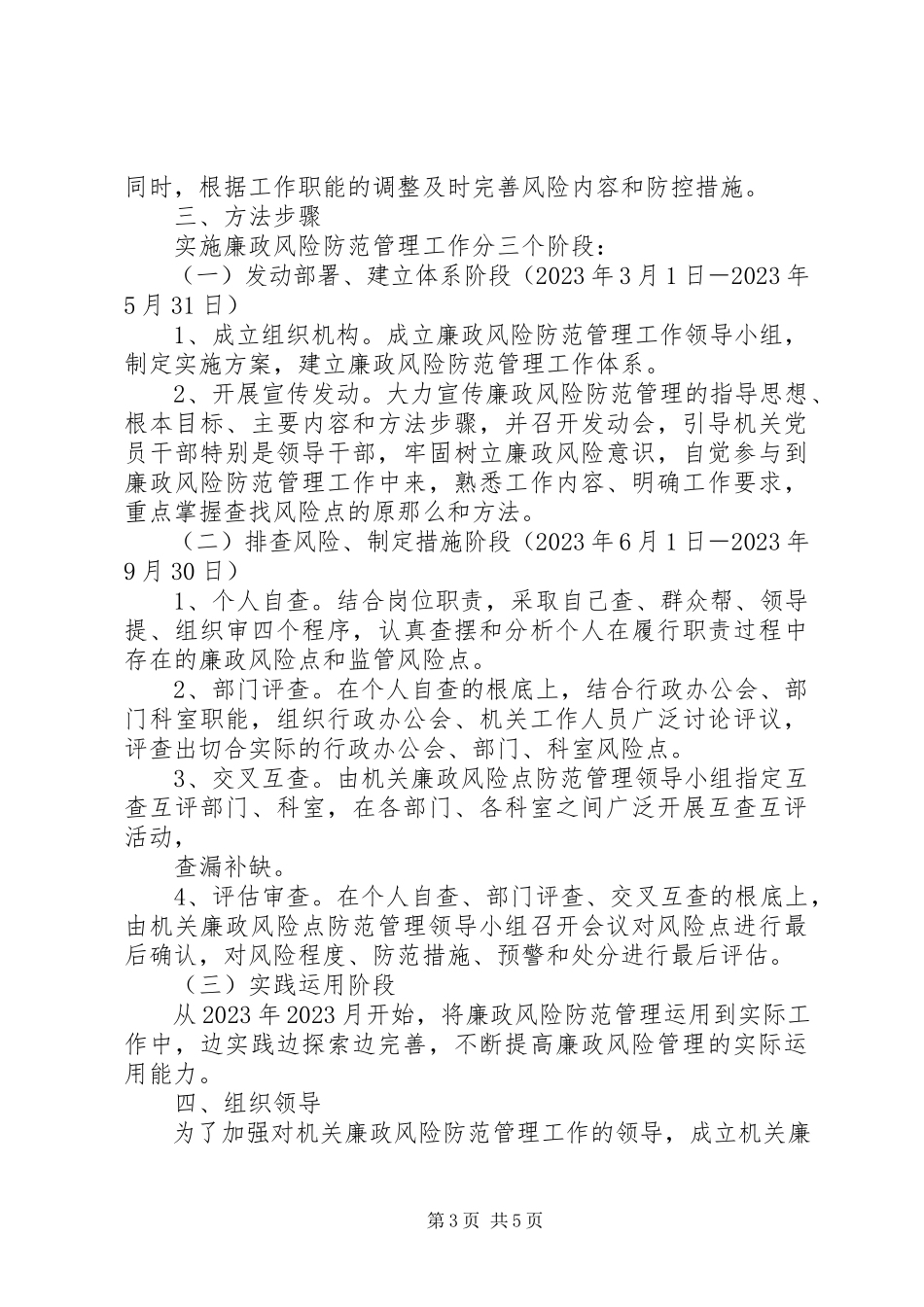 2023年区政协廉政风险防范管理工作方案1.docx_第3页