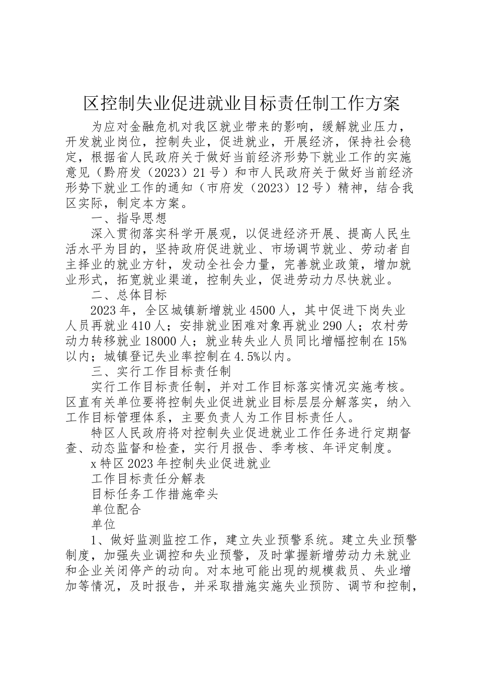 2023年区控制失业促进就业目标责任制工作方案.doc_第1页