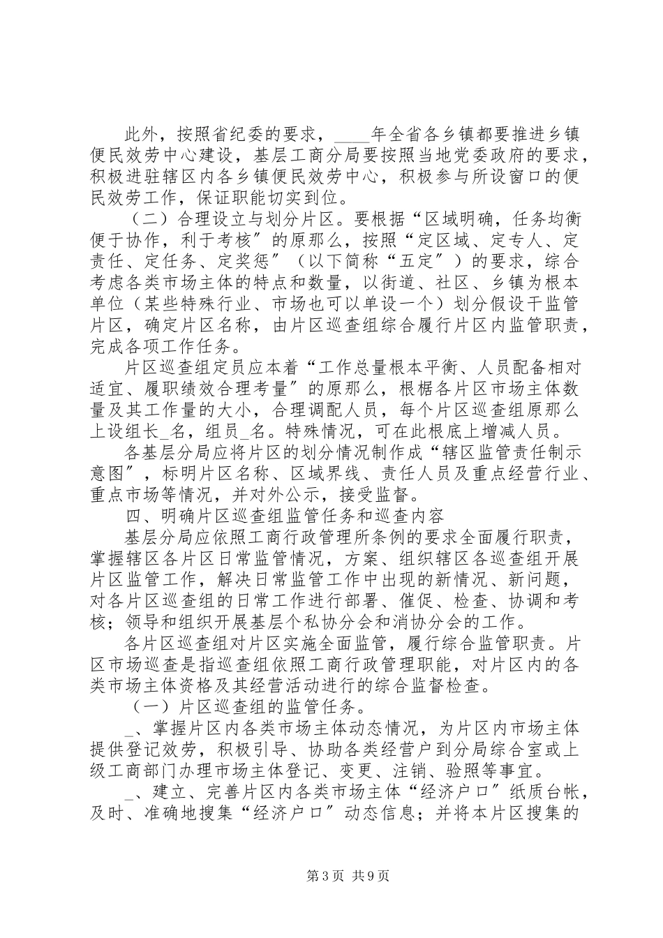 2023年区监管责任制工作方案.docx_第3页