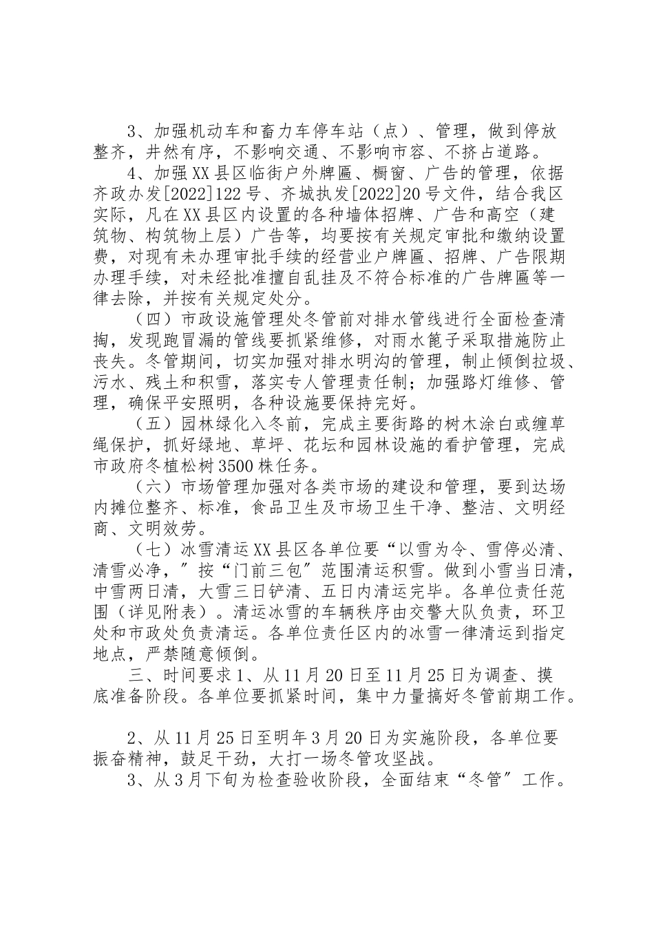 2023年区市容环境卫生冬季管理工作方案 22.doc_第2页