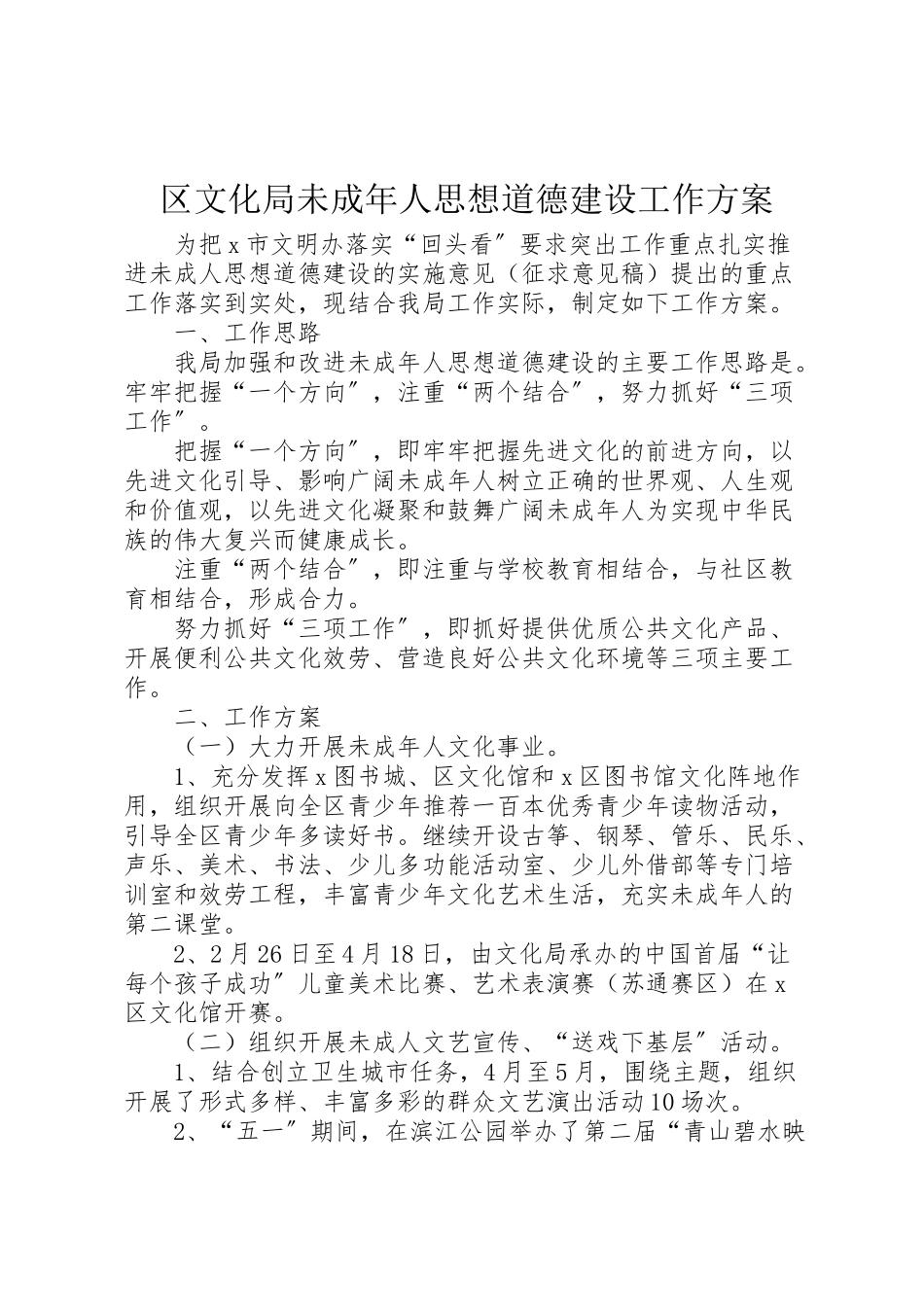2023年区文化局未成年人思想道德建设工作方案.doc_第1页
