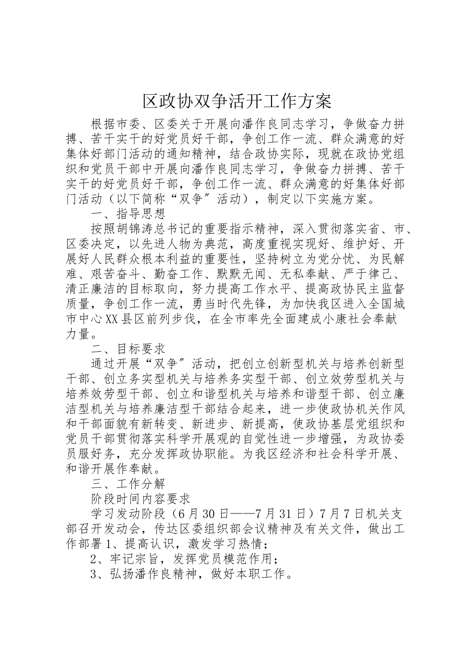 2023年区政协双争活动工作方案 2.doc_第1页