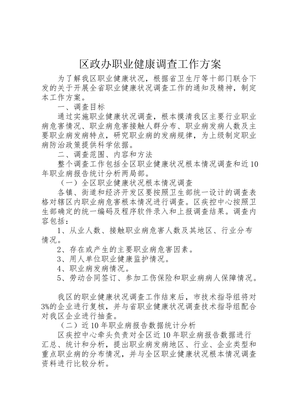 2023年区政办职业健康调查工作方案.doc_第1页