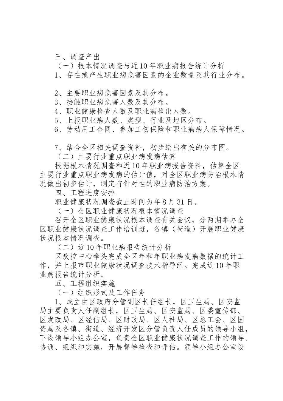 2023年区政办职业健康调查工作方案.doc_第2页