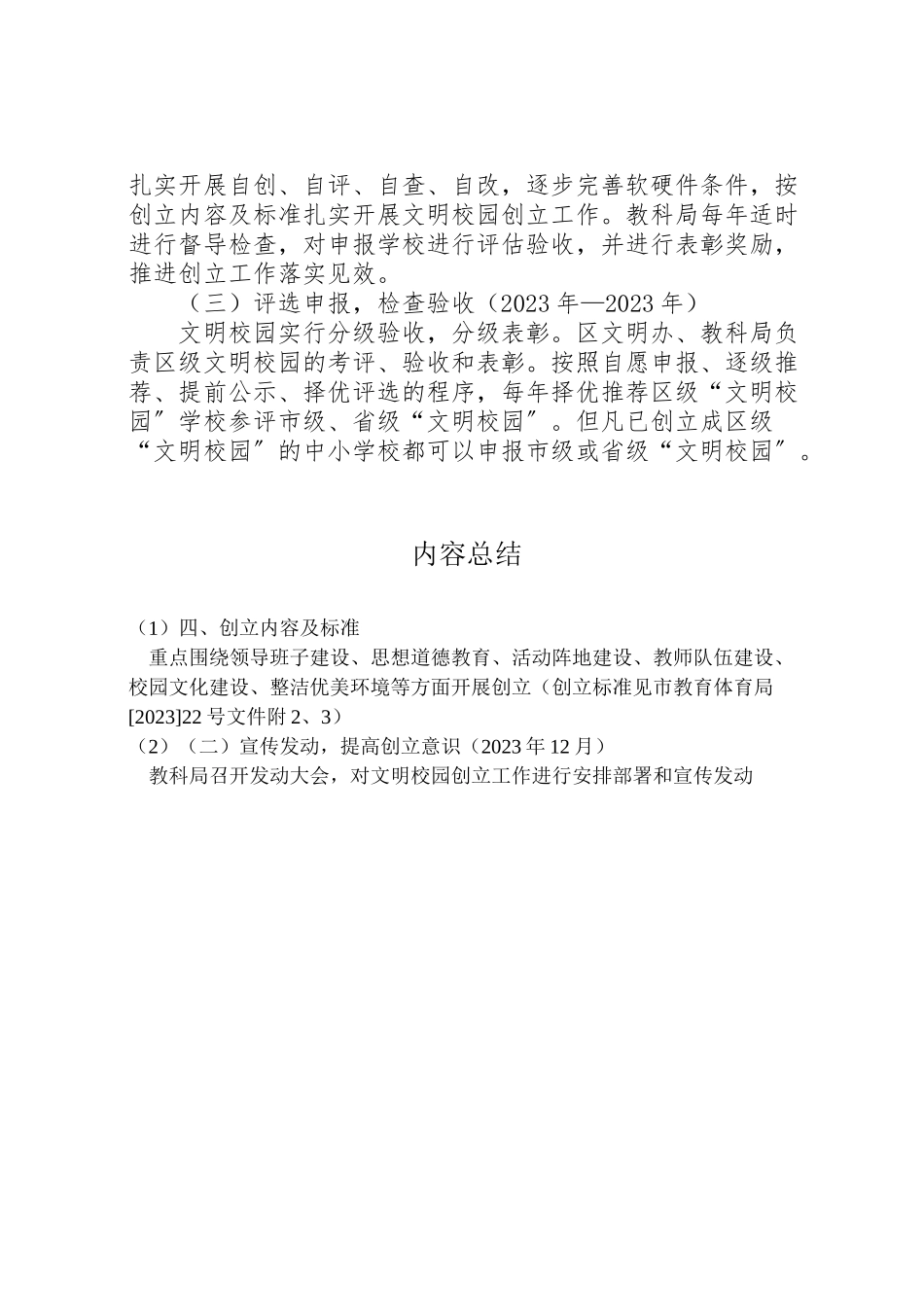 2023年区教科局文明校园创建工作方案.doc_第3页