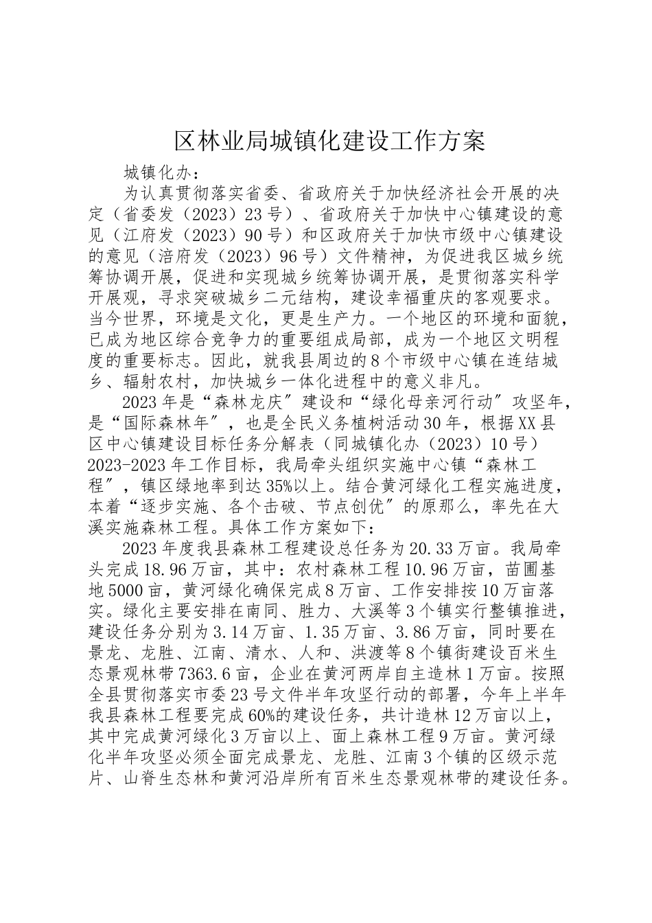 2023年区林业局城镇化建设工作方案 3.doc_第1页