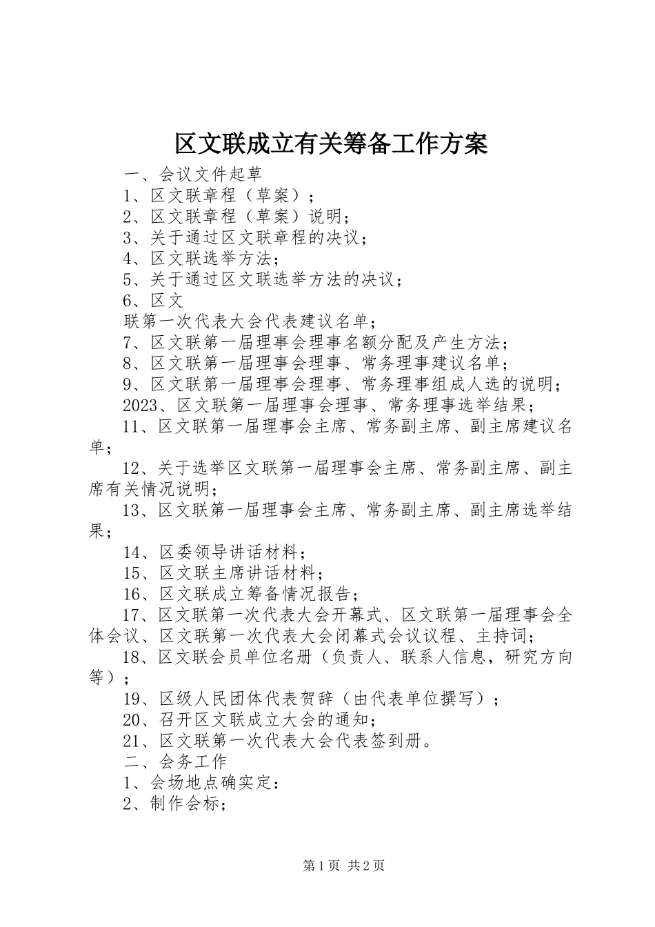 2023年区文联成立有关筹备工作方案.docx_第1页