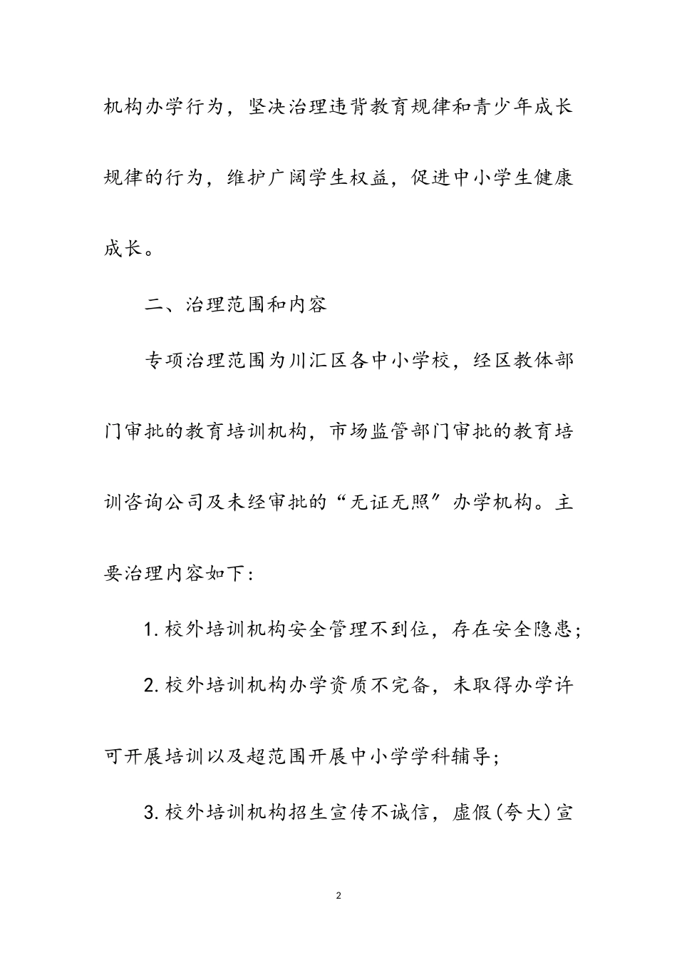 2023年区校外培训机构专项治理工作方案范文.doc_第2页