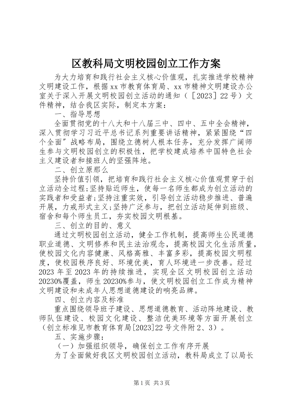 2023年区教科局文明校园创建工作方案.docx_第1页