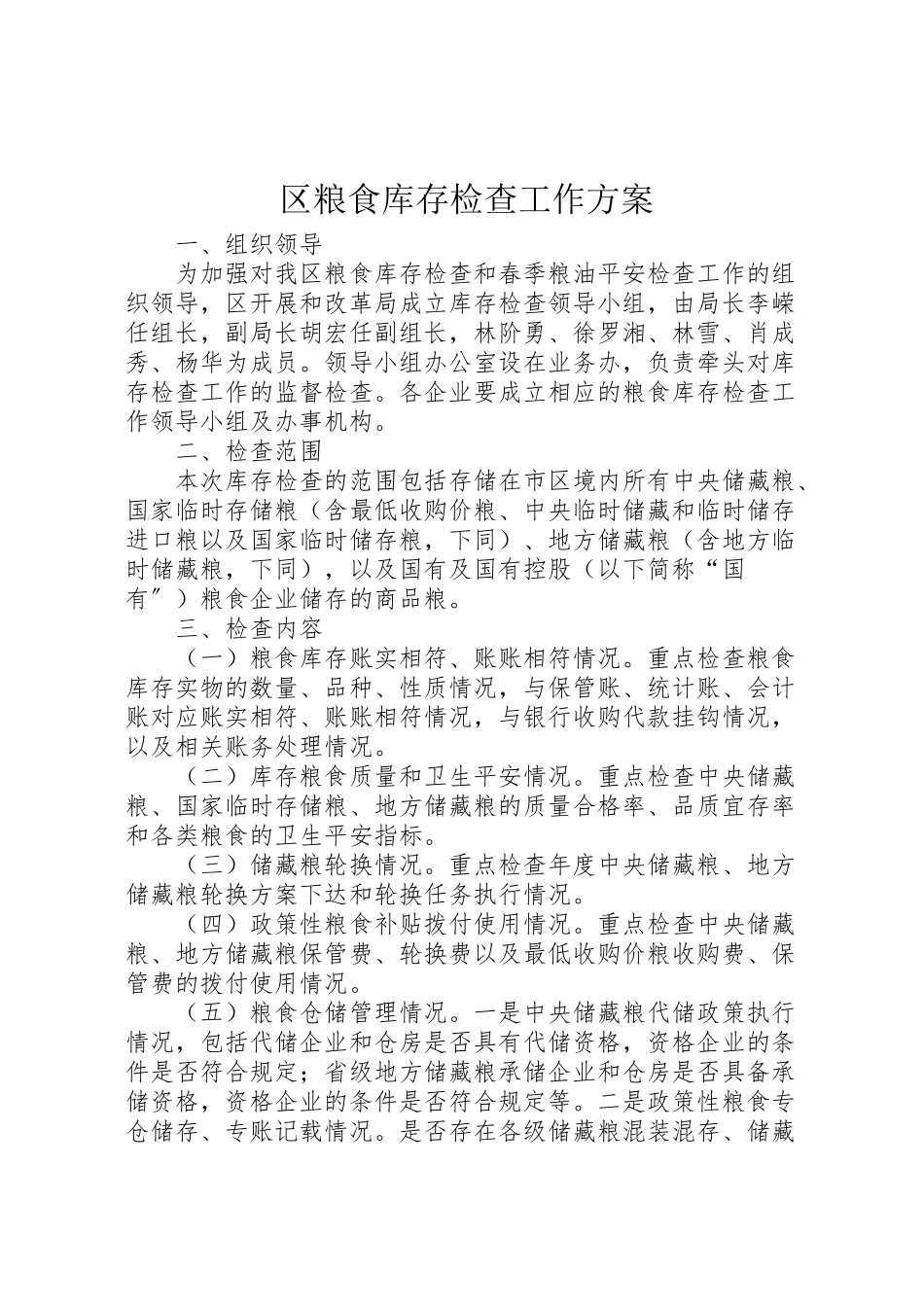 2023年区粮食库存检查工作方案.doc_第1页