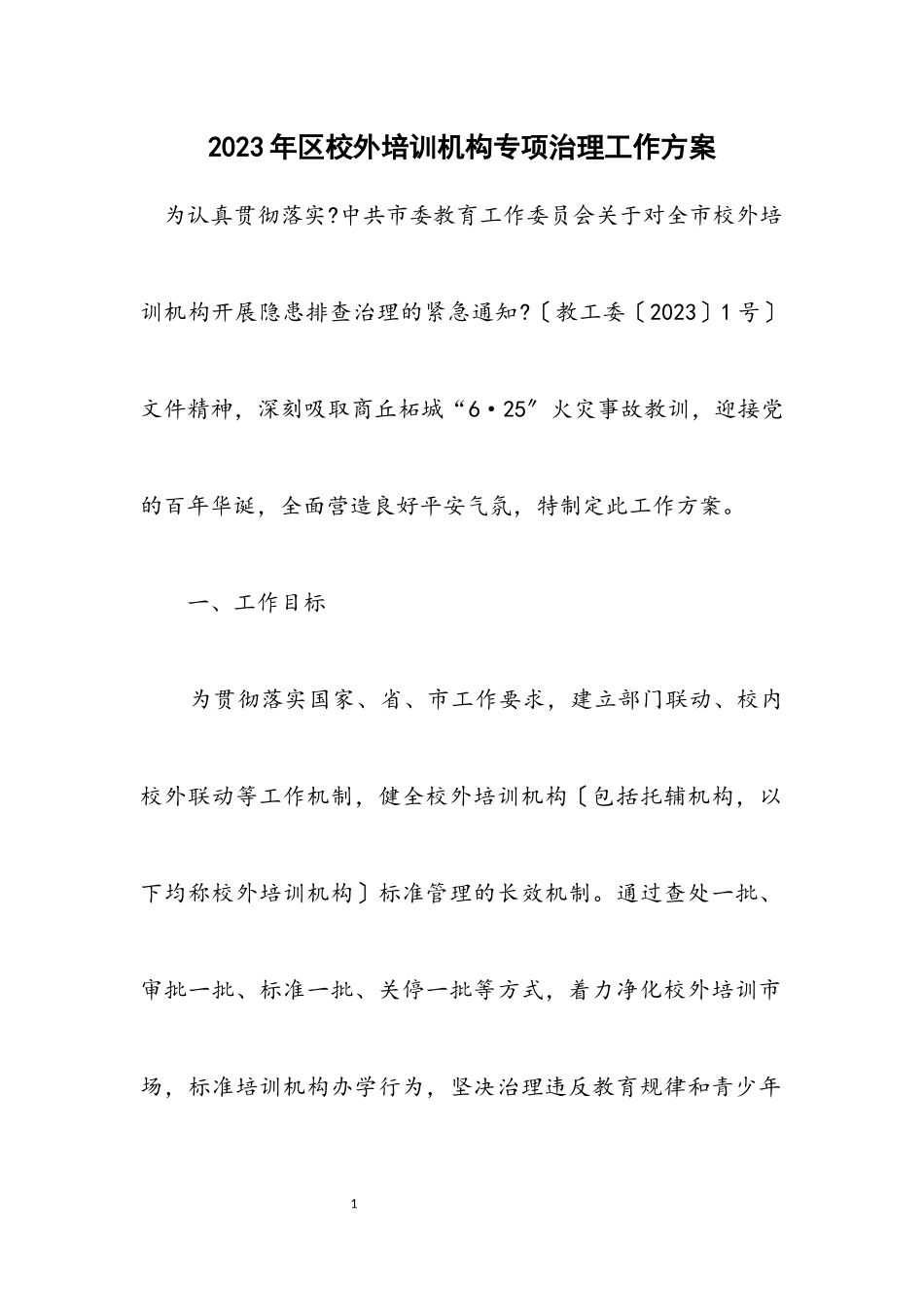 2023年区校外培训机构专项治理工作方案.docx_第1页