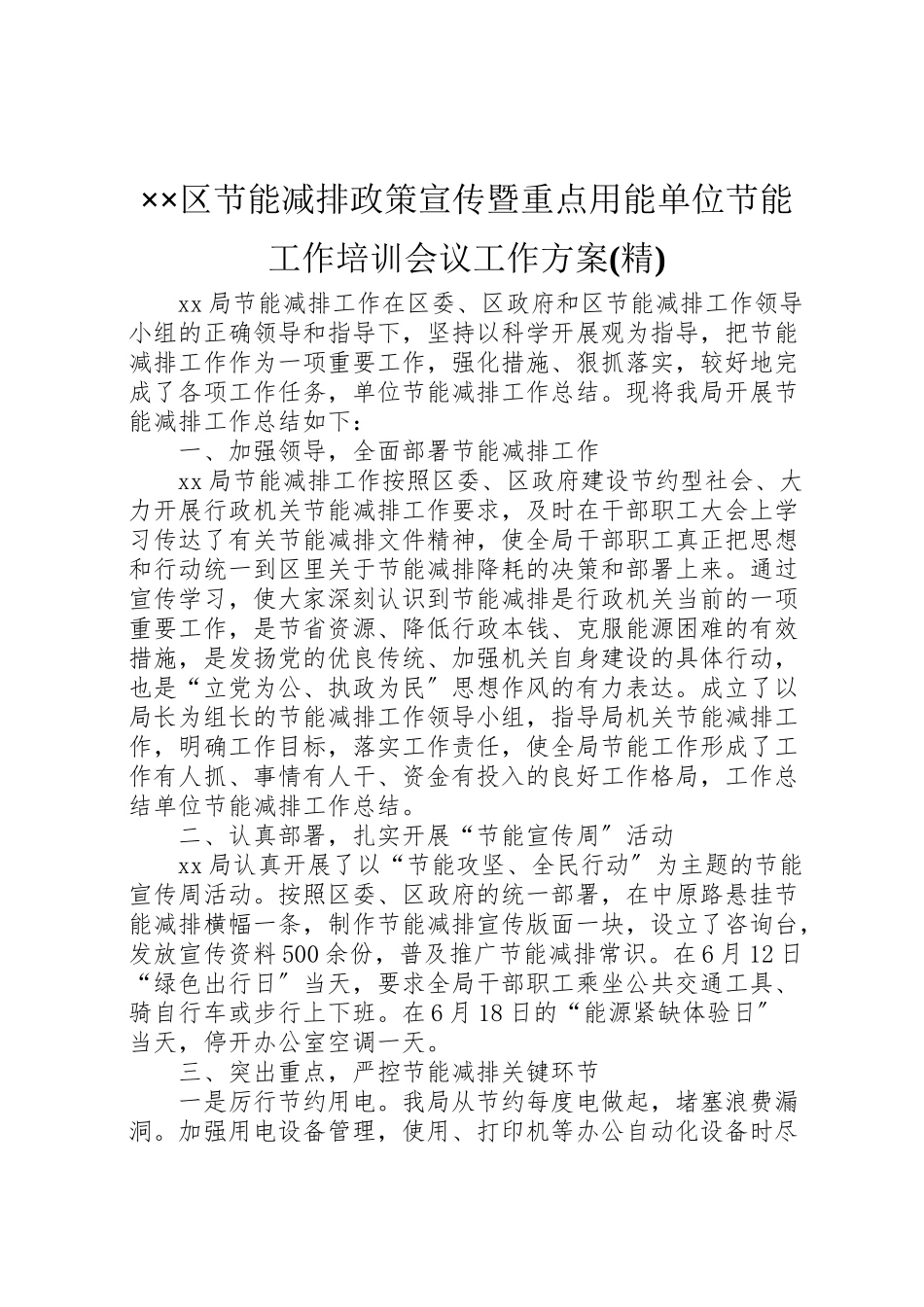 2023年区节能减排政策宣传暨重点用能单位节能工作培训会议工作方案 3.doc_第1页