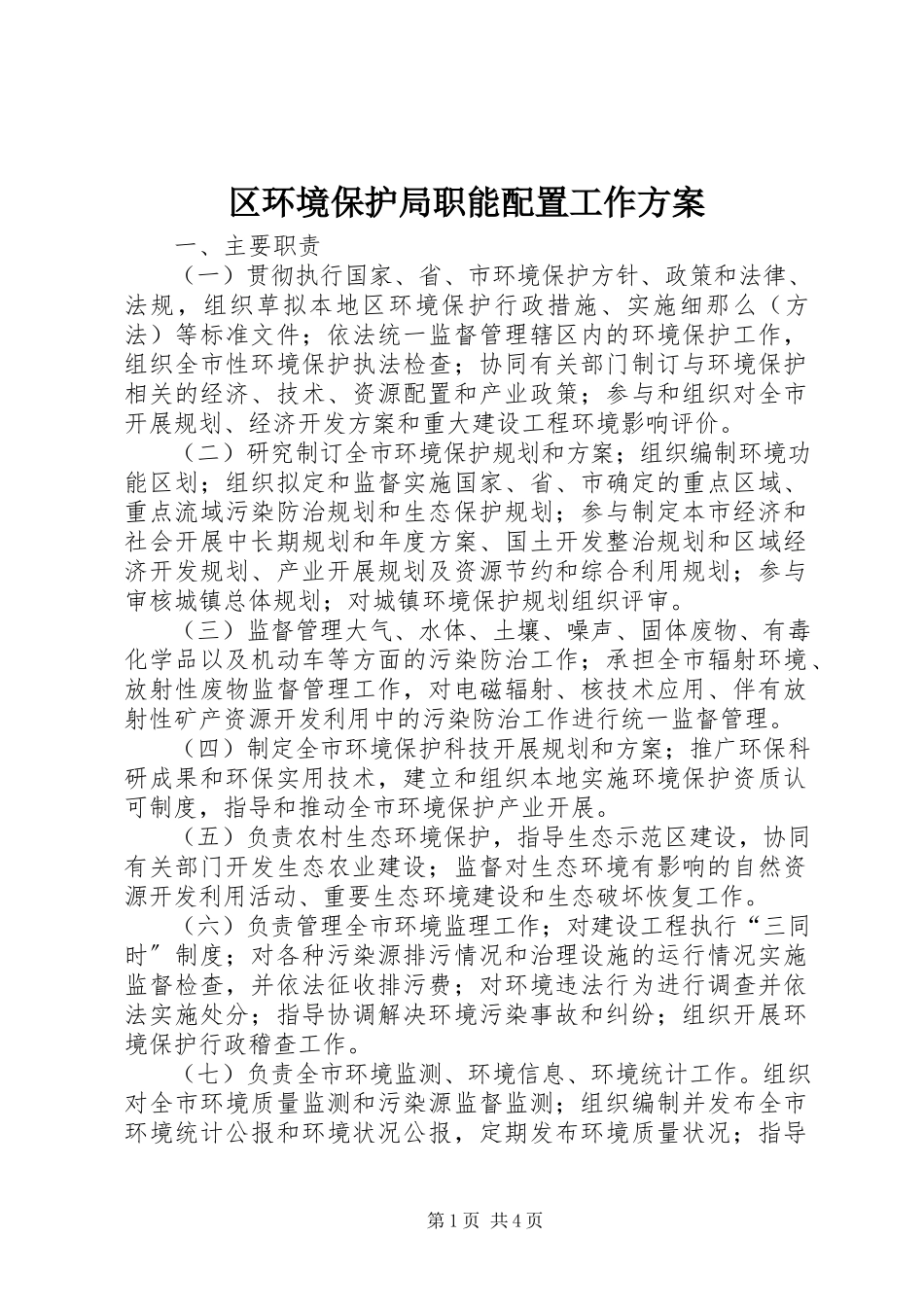 2023年区环境保护局职能配置工作方案.docx_第1页