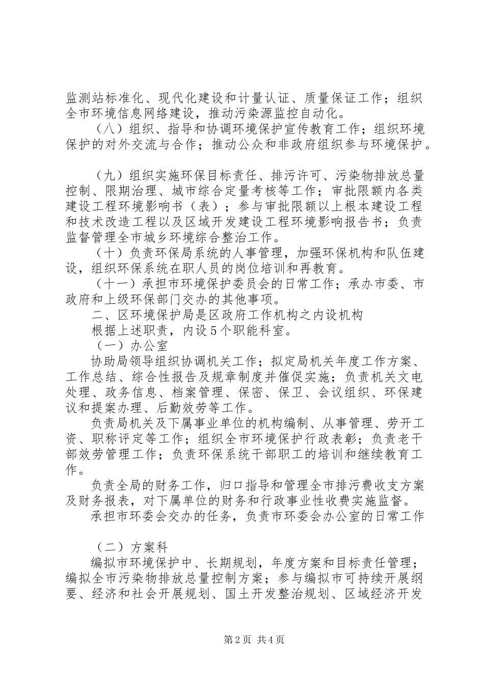 2023年区环境保护局职能配置工作方案.docx_第2页