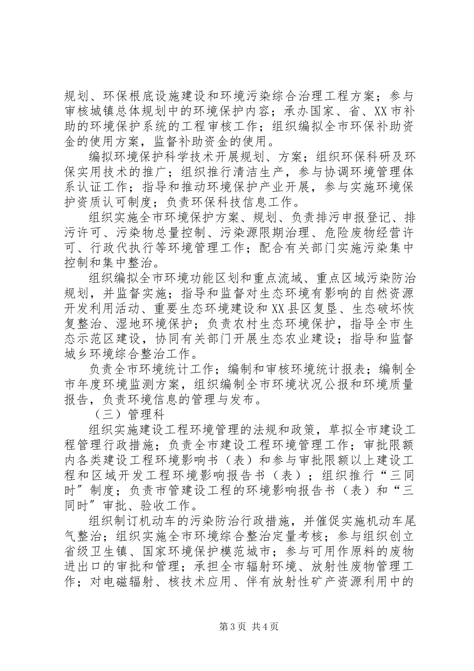 2023年区环境保护局职能配置工作方案.docx_第3页